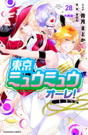 ߥ奦ߥ奦졪ʬǡ28ˡŻҽҡ[ ķޤɤ ]