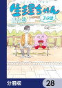 生理ちゃん【分冊版】　28【電子書