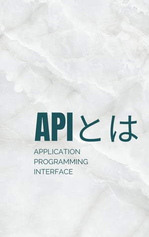 APIとは？