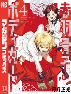 赤羽骨子のボディガード（4）【電子書籍】[ 丹月正光 ]