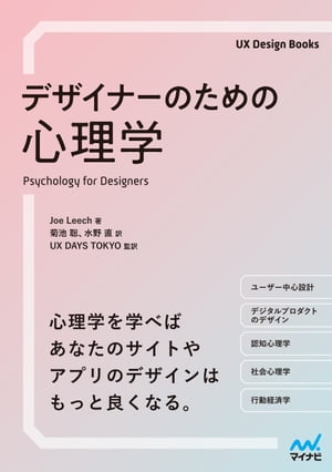 デザイナーのための心理学