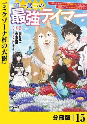 唯一無二の最強テイマー〜国の全てのギルドで門前払いされたから、他国に行ってスローライフします〜【分冊版】１５(ノヴァコミックス)