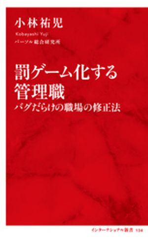 罰ゲーム化する管理職 バグだらけの職場の修正法 インターナショナル新書 【電子書籍】[ 小林祐児 ]