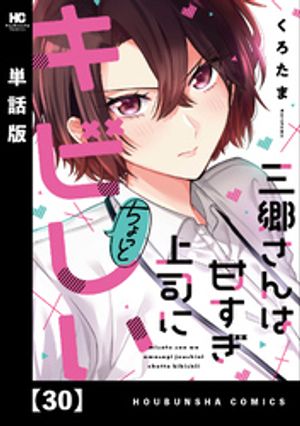 三郷さんは甘すぎ上司にちょっとキビしい【単話版】　30【電子書籍】[ くろたま ]