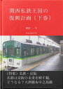 ＜p＞本書「関西私鉄王国の復興計画（下巻）」では、上巻の山陽・阪神・近鉄、中巻の南海・阪急・神鉄に続いて、名鉄と京阪を取り上げています。＜/p＞ ＜p＞通常は「関西の私鉄」に名鉄を含めることはありませんが、経営環境が厳しい中京圏において奮闘を重ねてきた歴史に敬意を表して取り上げました。名鉄は車両規格が京阪と近く、その点でも両者の比較は有効です。＜/p＞ ＜p＞その京阪は、大津線と中之島線の「二重の赤字」の克服が課題です。本書では、上下分離方式による分社化を視野に入れて解決策を示しました。＜/p＞画面が切り替わりますので、しばらくお待ち下さい。 ※ご購入は、楽天kobo商品ページからお願いします。※切り替わらない場合は、こちら をクリックして下さい。 ※このページからは注文できません。