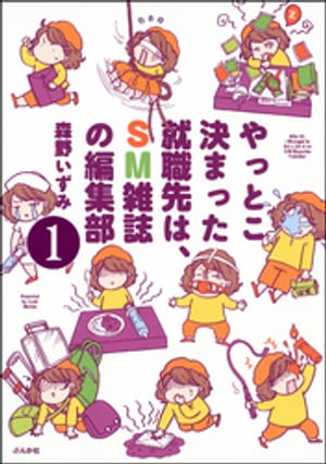 やっとこ決まった就職先はSM雑誌の編集部（分冊版） 【第1話】