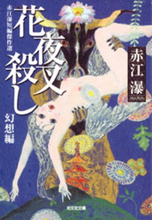 花夜叉（はなやしゃ）殺し【電子書籍】[ 赤江瀑 ]