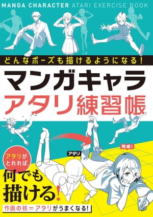 どんなポーズも描けるようになる！ マンガキャラアタリ練習帳