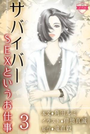 〈ノベル〉サバイバー〜SEXというお仕事 3巻〈オドロキのお客様〉