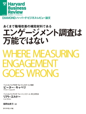 エンゲージメント調査は万能ではない【電子書籍】[ ピーター・キャペリ ]
