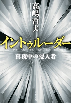 イントゥルーダー　真夜中の侵入者【電子書籍】[ 高嶋哲夫 ]