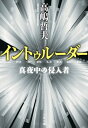 イントゥルーダー 真夜中の侵入者【電子書籍】 高嶋哲夫