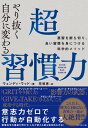 やり抜く自分に変わる 超習慣力 悪習を断ち切り、良い習慣を身につける科学的メソッド