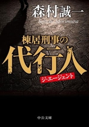 棟居刑事の代行人【電子書籍】[ 森村誠一 ]