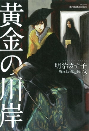 黄金の川岸～坂の上の魔法使い3～【電子限定版】