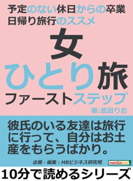 女ひとり旅ファーストステップ。予定のない休日からの卒業。日帰り旅行のススメ【電子書籍】[ 武田りお ]