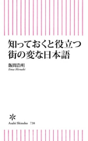 知っておくと役立つ街の変な日本語