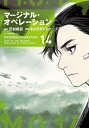 マージナル・オペレーション（14）【電子書籍】[...