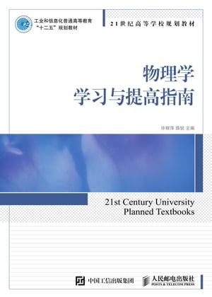 物理学学?与提高指南【電子書籍】[ ??萍 ]