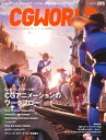 CGWORLD 2022年5月号 vol.285 (特集：6人のアニメーターに聞くCGアニメーションのワークフロー）