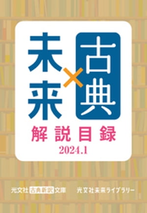 光文社古典新訳文庫×光文社未来ライブラリー　解説目録2024.1