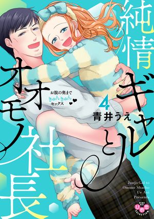 純情ギャルとオオモノ社長 〜お腹の奥まできゅんきゅんセックス〜4【単行本版】【電子限定おまけ付き】