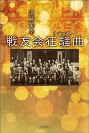 遠藤美幸