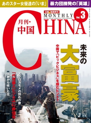 月刊中国NEWS　vol.3　2013年3月号