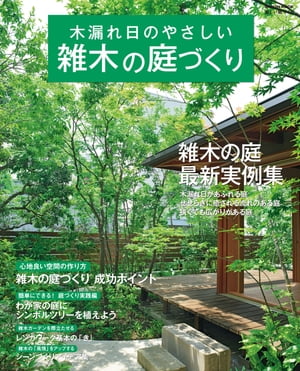 ＜p＞木漏れ日の美しい雑木の庭の最新実例とともに、植栽のアイデアやコーナー別の庭づくりの基本を掲載。さらに、シンボルツリーの植え方、剪定方法、レンガワークなどのDIYを詳しく紹介しています。雑木と雑木に添えたい樹木カタログも掲載しています。＜br /＞ ※この商品はタブレットなど大きいディスプレイを備えた端末で読むことに適しています。また、文字列のハイライトや検索、辞書の参照、引用などの機能が使用できません。＜/p＞画面が切り替わりますので、しばらくお待ち下さい。 ※ご購入は、楽天kobo商品ページからお願いします。※切り替わらない場合は、こちら をクリックして下さい。 ※このページからは注文できません。