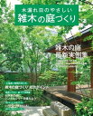 木漏れ日のやさしい雑木の庭づくり【電子書籍】