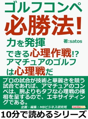 ゴルフコンペ必勝法！力を発揮できる心理作戦！？アマチュアのゴルフは心理戦だ。