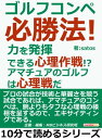 ゴルフコンペ必勝法！力を発揮できる心理作戦！？アマチュアのゴルフは心理戦だ。【電子書籍】[ satos ]