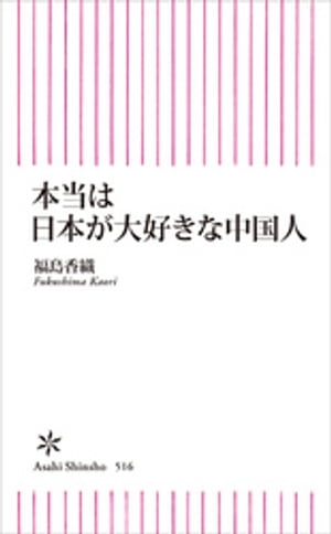 本当は日本が大好きな中国人【電子書籍】[ 福島香織 ]