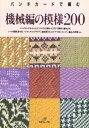 パンチカードで編む 機械編の模様200【電子書籍】 日本ヴォーグ社