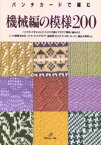 パンチカードで編む　機械編の模様200【電子書籍】[ 日本ヴォーグ社 ]