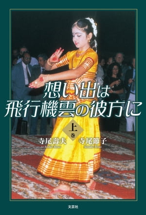想い出は飛行機雲の彼方に・上巻【電子書籍】[ 寺尾壽夫 ]