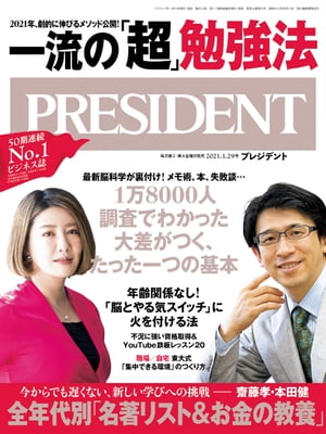 PRESIDENT (プレジデント) 2021年 1/29号 [雑誌]