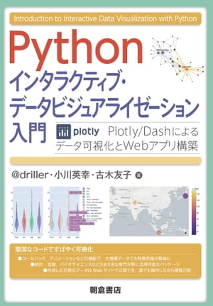 Pythonインタラクティブ・データビジュアライゼーション入門