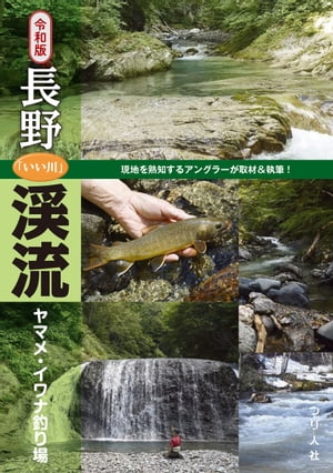 令和版 長野「いい川」渓流ヤマメ・イワナ釣り場