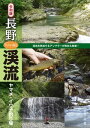 令和版 長野「いい川」渓流ヤマメ・イワナ釣り場【電子書籍】[ つり人社書籍編集部 ]