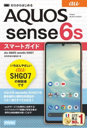 ゼロからはじめる　au AQUOS sense6s SHG07　スマートガイド