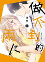 做不到的兩人 2【電子書籍】 里村