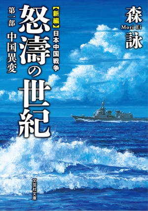 新編 日本中国戦争 怒濤の世紀 第一部 中国異変【電子書籍】[ 森詠 ]