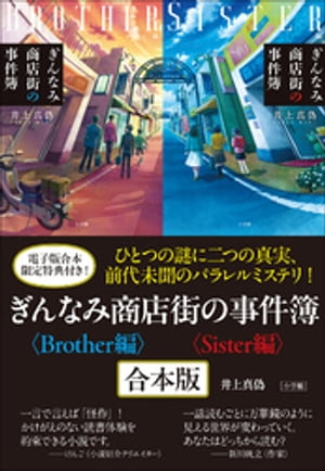 ぎんなみ商店街の事件簿 Sister編・Brother編 合本版【電子書籍】[ 井上真偽 ]