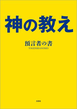 神の教え