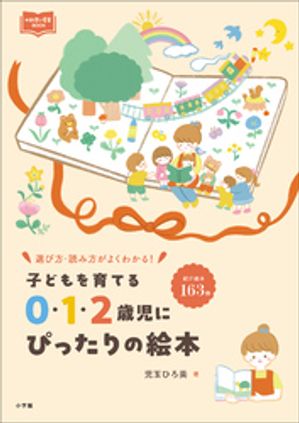 ０・１・２歳児にぴったりの絵本 〜子どもを育てる〜