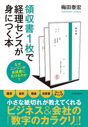 領収書１枚で経理センスが身につく本