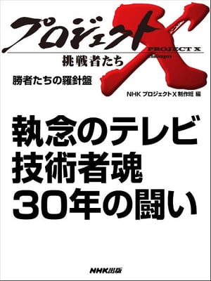 「執念のテレビ　技術者魂30年の闘い」　勝者たちの羅針盤【電子書籍】