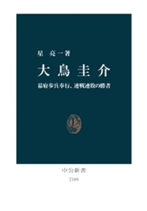 大鳥圭介　幕府歩兵奉行、連戦連敗の勝者【電子書籍】[ 星亮一 ]