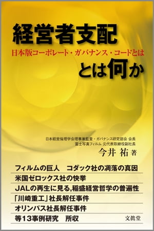 経営者支配とは何か: 日本版コーポレート・ガバナンス・コードとは【電子書籍】[ 今井祐 ]